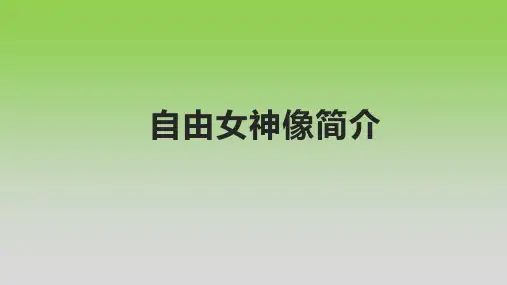 自由女神像简介