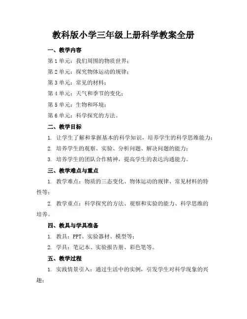 教科版小学三年级上册科学教案全册