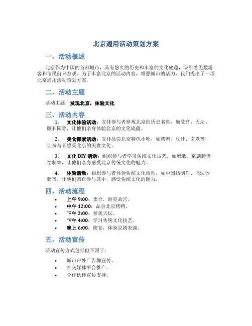 北京通用活动策划方案