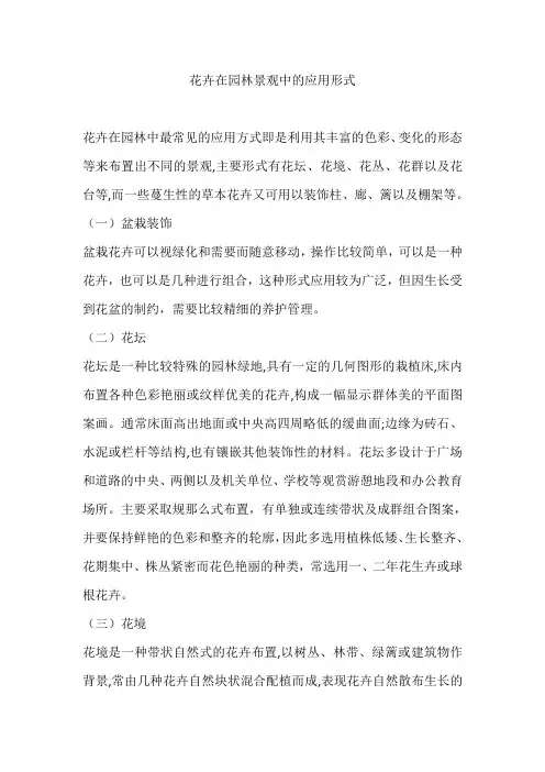 花卉在园林景观中及应用形式