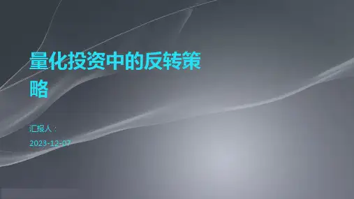 量化投资中的反转策略