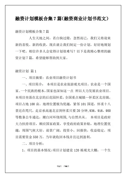 融资计划模板合集7篇(融资商业计划书范文)