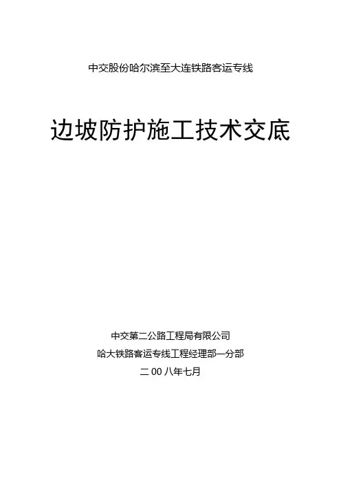 边坡防护技术交底(三级)