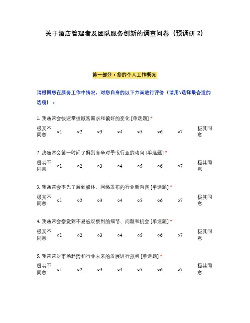 关于酒店管理者及团队服务创新的调查问卷