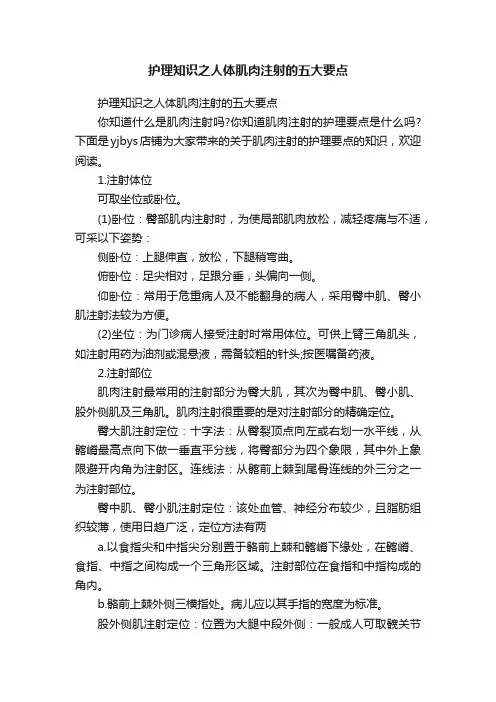护理知识之人体肌肉注射的五大要点