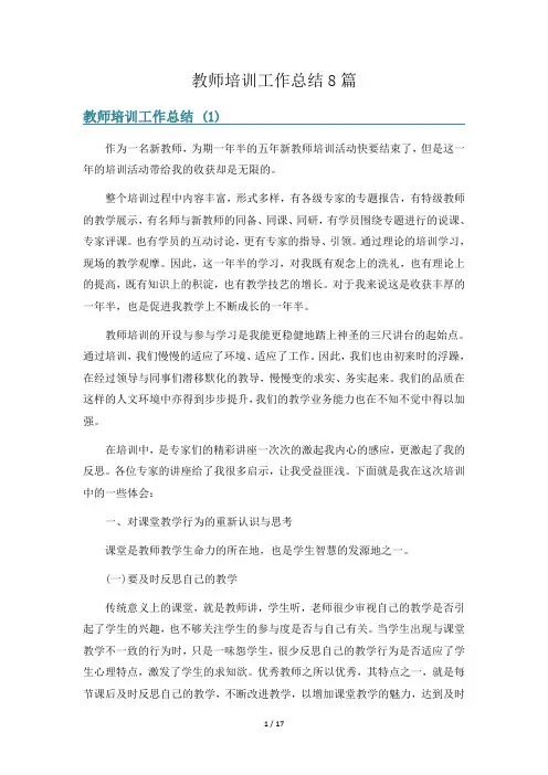 教师培训工作总结8篇