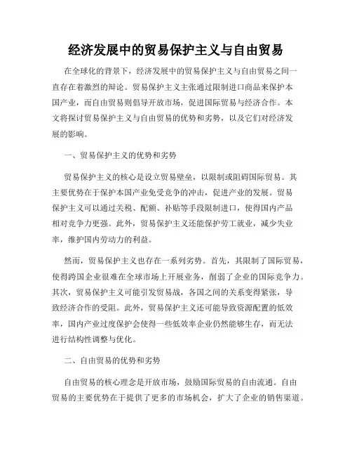 经济发展中的贸易保护主义与自由贸易