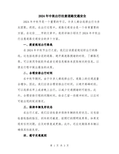 2024年中秋出行注意道路交通安全