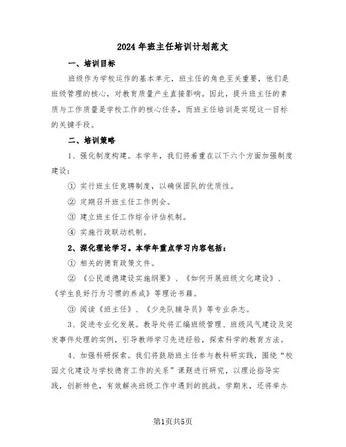 2024年班主任培训计划范文（二篇）