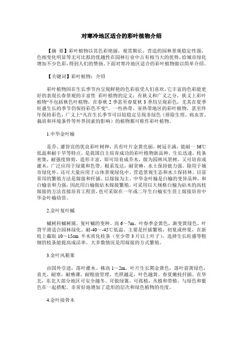 对寒冷地区适合的彩叶植物介绍