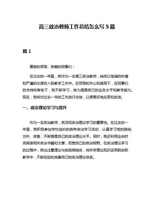 高三政治教师工作总结怎么写5篇