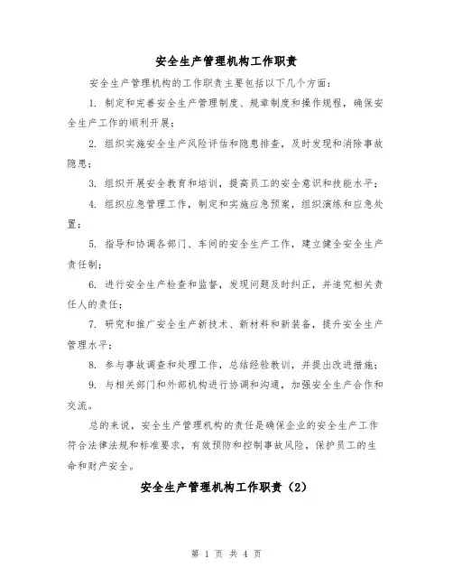 安全生产管理机构工作职责(3篇)