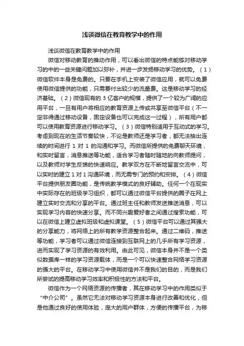 浅谈微信在教育教学中的作用
