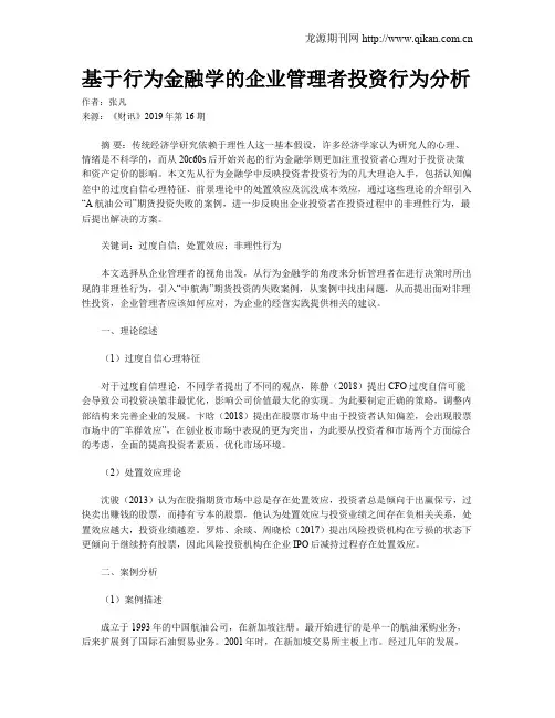 基于行为金融学的企业管理者投资行为分析