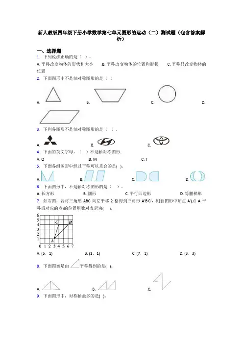 新人教版四年级下册小学数学第七单元图形的运动(二)测试题(包含答案解析)