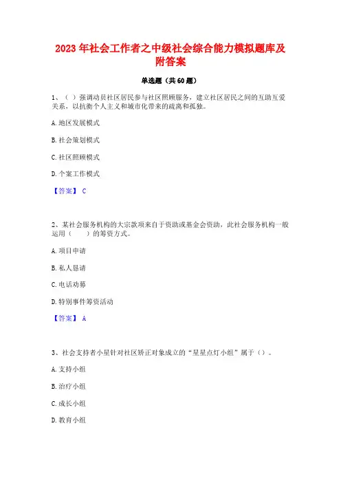 社会工作者之中级社会综合能力模拟题库及附答案