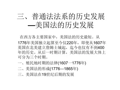 美国法的历史发展
