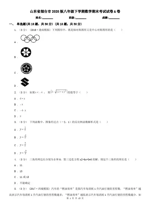 山东省烟台市2020版八年级下学期数学期末考试试卷A卷