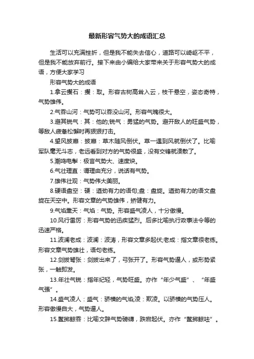 最新形容气势大的成语汇总