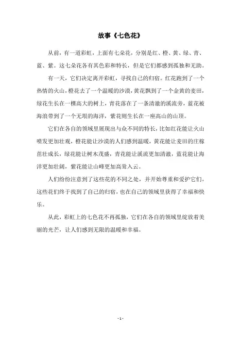 故事《七色花》