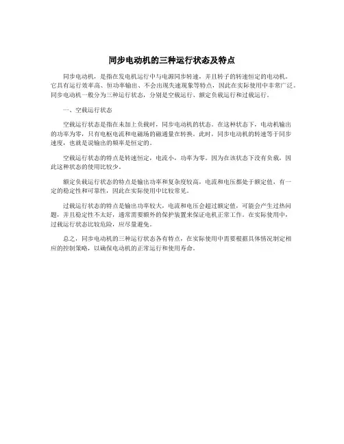 同步电动机的三种运行状态及特点