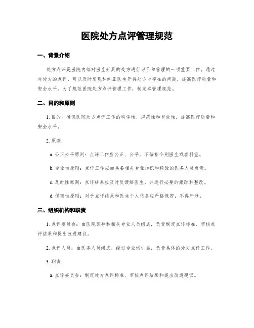 医院处方点评管理规范