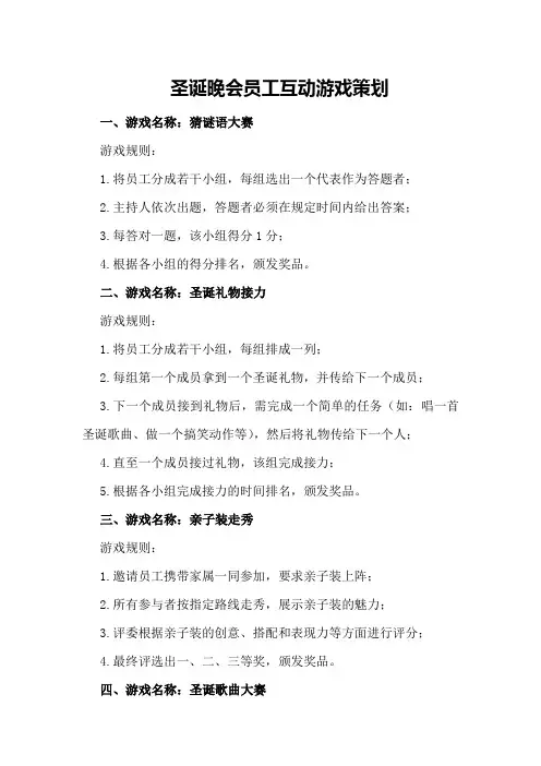 圣诞晚会上员工互动游戏策划
