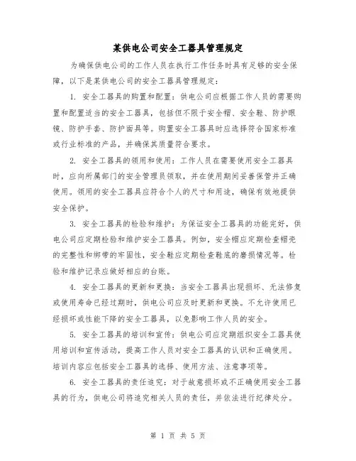 某供电公司安全工器具管理规定(二篇)
