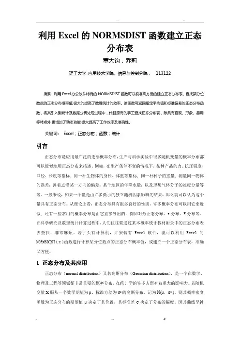 利用Excel的NORMSDIST计算正态分布函数表