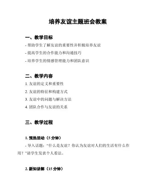 培养友谊主题班会教案