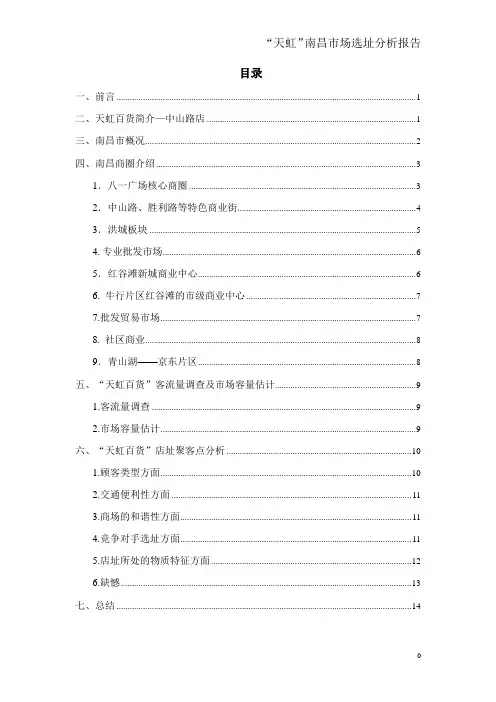 天虹南昌市场选址分析报告