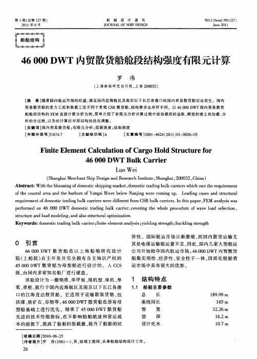 46000DWT内贸散货船舱段结构强度有限元计算