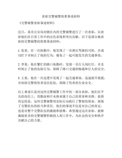 表彰交警辅警简要事迹材料