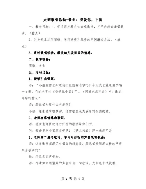 大班歌唱活动-歌曲：我爱你，中国（二篇）