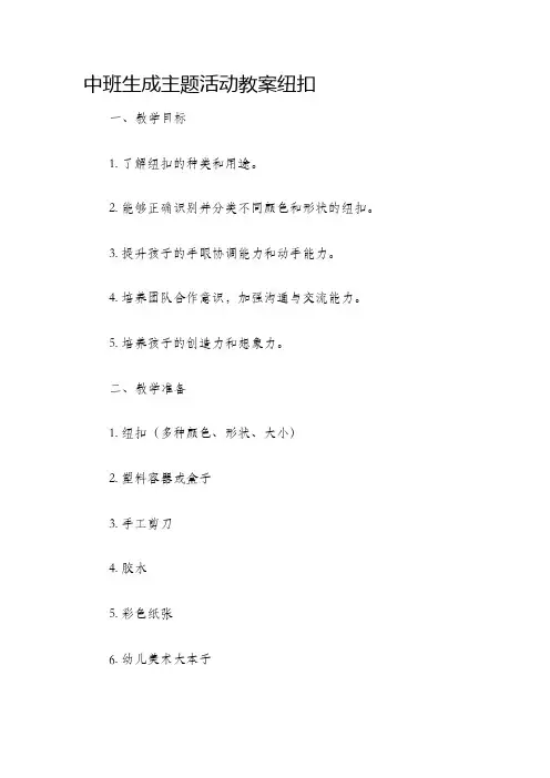 中班生成主题活动教案纽扣