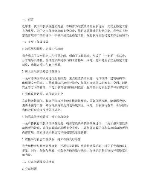 寺庙安全稳定工作总结报告