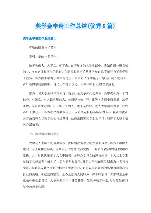 奖学金申请工作总结(优秀8篇)