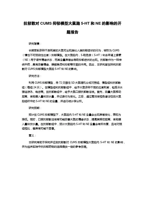 抗郁散对CUMS抑郁模型大鼠脑5-HT和NE的影响的开题报告