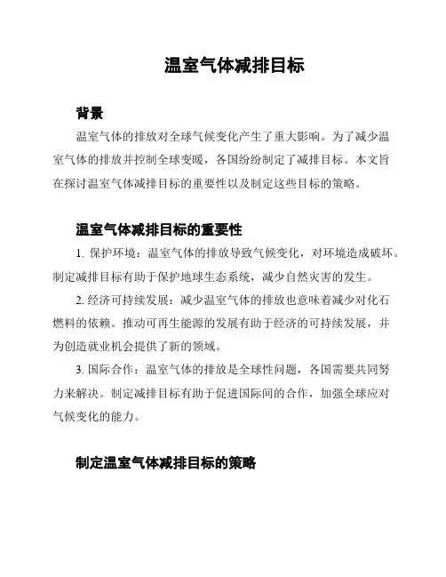 温室气体减排目标