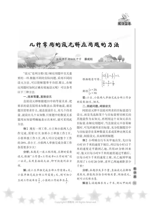 几种常用的设元解应用题的方法