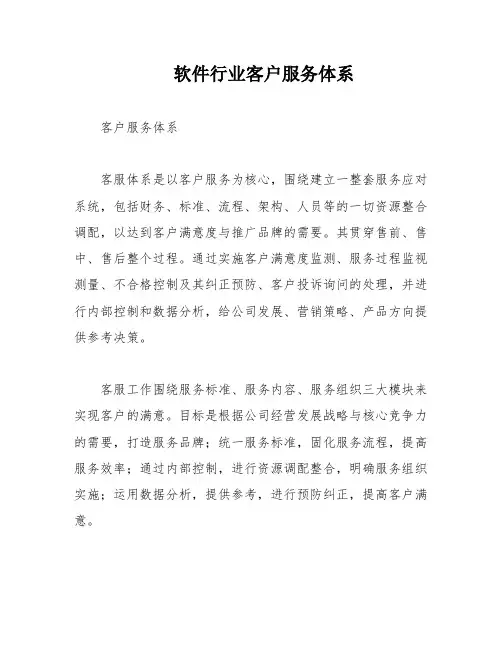 软件行业客户服务体系