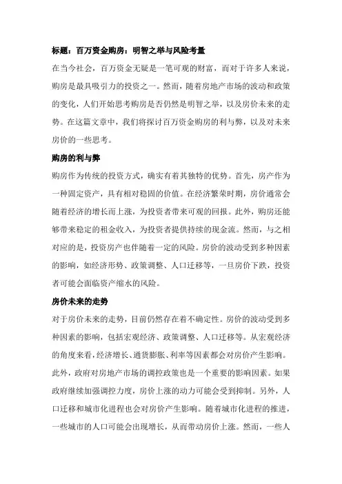 百万资金购房：明智之举与风险考量