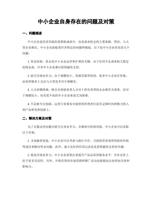 中小企业自身存在的问题及对策