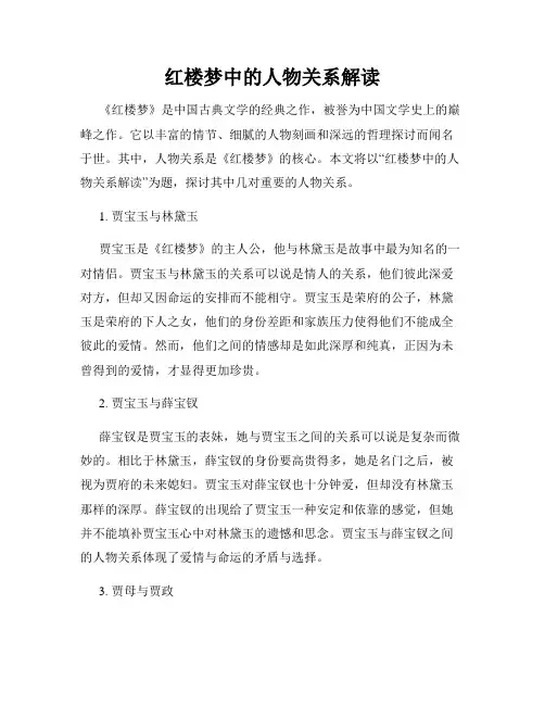 红楼梦中的人物关系解读