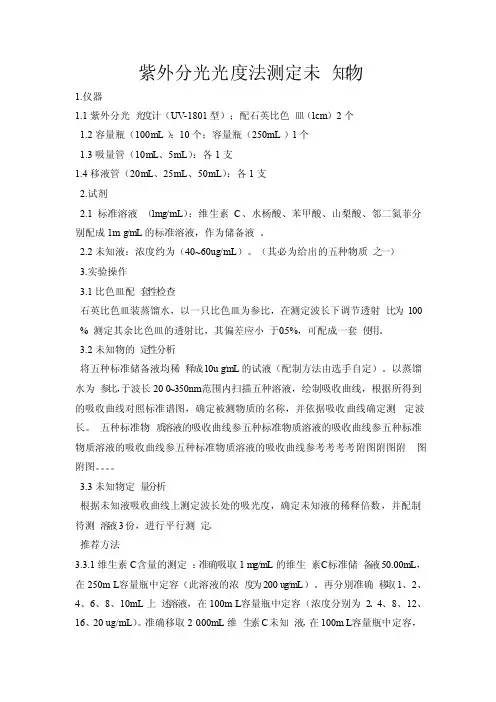 紫外分光光度法测定未知物