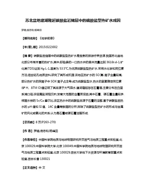苏北盆地建湖隆起碳酸盐岩储层中的硫酸盐型热矿水成因