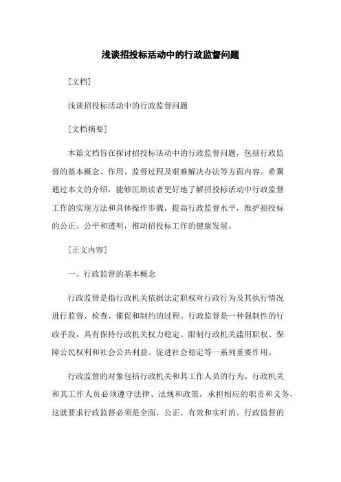 浅谈招投标活动中的行政监督问题