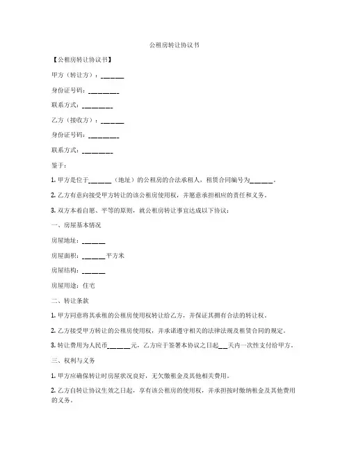 公租房转让协议书