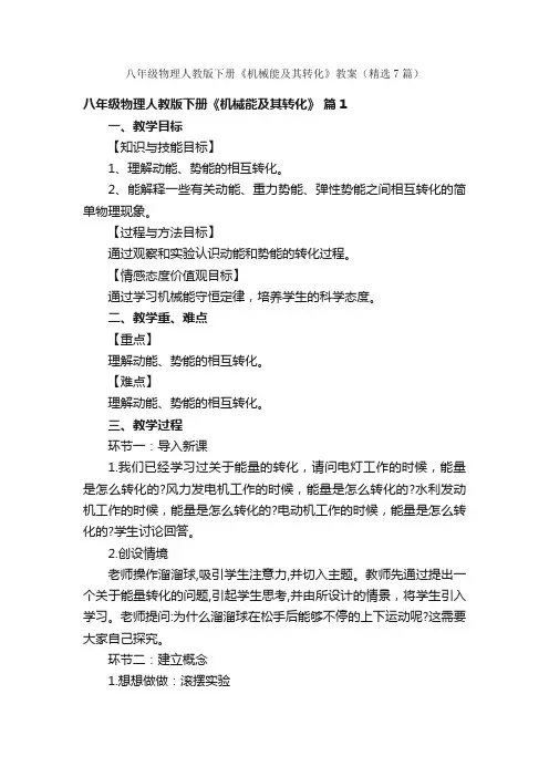 八年级物理人教版下册《机械能及其转化》教案（精选7篇）