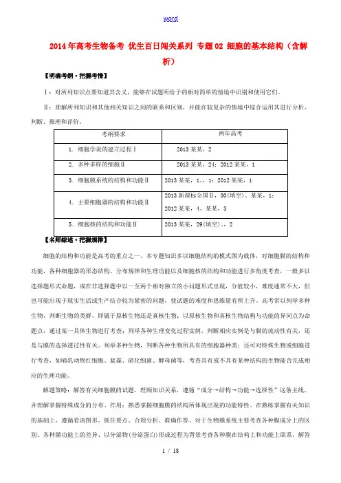 2014年高考生物备考 优生百日闯关系列 专题02 细胞的基本结构(含解析) 